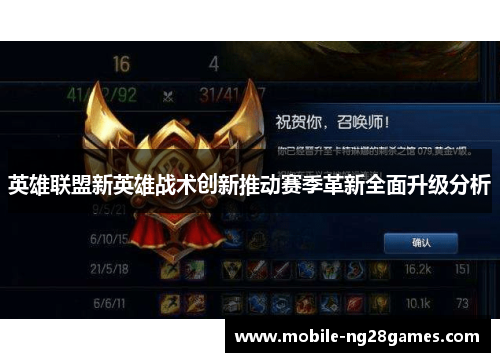 英雄联盟新英雄战术创新推动赛季革新全面升级分析 英雄联盟新英雄战术创新推动赛季革新全面升级分析