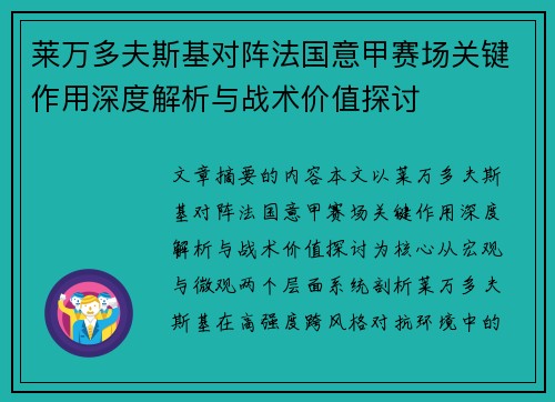 莱万多夫斯基对阵法国意甲赛场关键作用深度解析与战术价值探讨