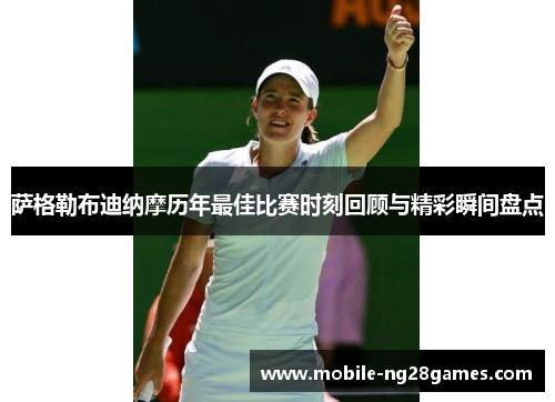 萨格勒布迪纳摩历年最佳比赛时刻回顾与精彩瞬间盘点