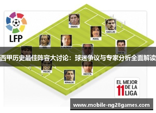 西甲历史最佳阵容大讨论：球迷争议与专家分析全面解读