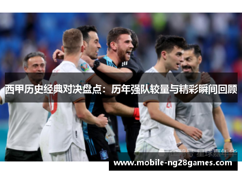 西甲历史经典对决盘点：历年强队较量与精彩瞬间回顾