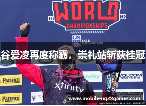 谷爱凌再度称霸，崇礼站斩获桂冠