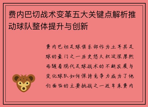 费内巴切战术变革五大关键点解析推动球队整体提升与创新