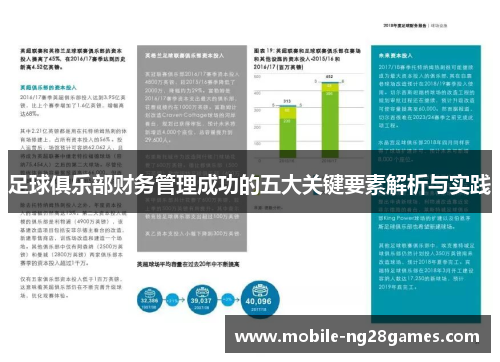 足球俱乐部财务管理成功的五大关键要素解析与实践