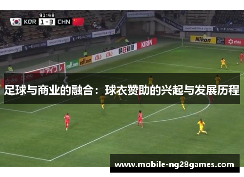 足球与商业的融合：球衣赞助的兴起与发展历程