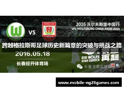 跨越格拉斯哥足球历史新篇章的突破与挑战之路