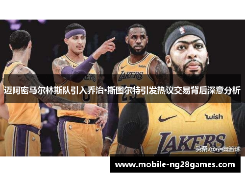 迈阿密马尔林斯队引入乔治·斯图尔特引发热议交易背后深意分析