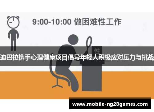 迪巴拉携手心理健康项目倡导年轻人积极应对压力与挑战