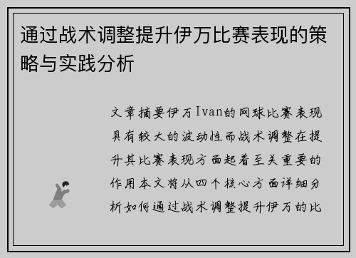 通过战术调整提升伊万比赛表现的策略与实践分析