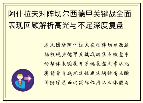 阿什拉夫对阵切尔西德甲关键战全面表现回顾解析高光与不足深度复盘
