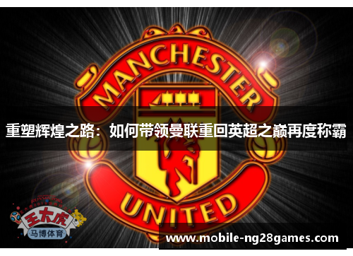重塑辉煌之路：如何带领曼联重回英超之巅再度称霸