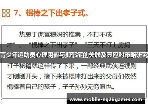 青少年运动员心理阴影与抑郁症的关联及其应对策略研究