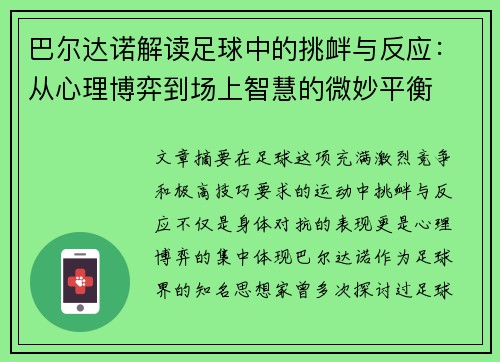 巴尔达诺解读足球中的挑衅与反应：从心理博弈到场上智慧的微妙平衡