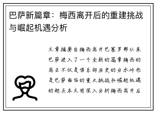 巴萨新篇章：梅西离开后的重建挑战与崛起机遇分析