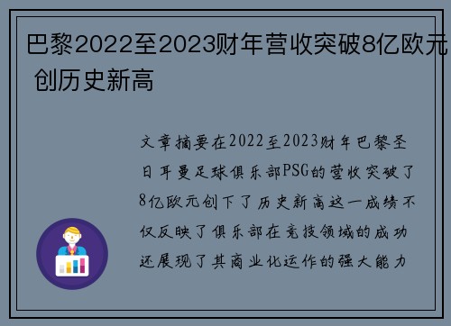 巴黎2022至2023财年营收突破8亿欧元 创历史新高