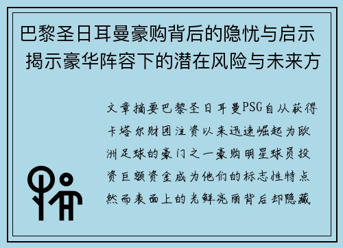 巴黎圣日耳曼豪购背后的隐忧与启示 揭示豪华阵容下的潜在风险与未来方向
