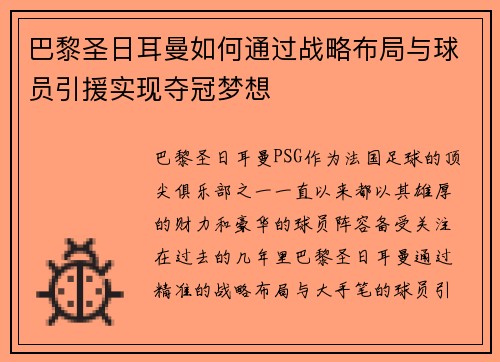 巴黎圣日耳曼如何通过战略布局与球员引援实现夺冠梦想