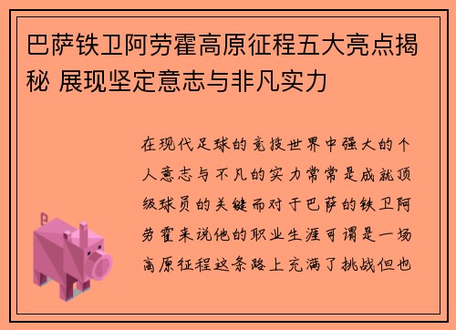 巴萨铁卫阿劳霍高原征程五大亮点揭秘 展现坚定意志与非凡实力 巴萨铁卫阿劳霍高原征程五大亮点揭秘 展现坚定意志与非凡实力