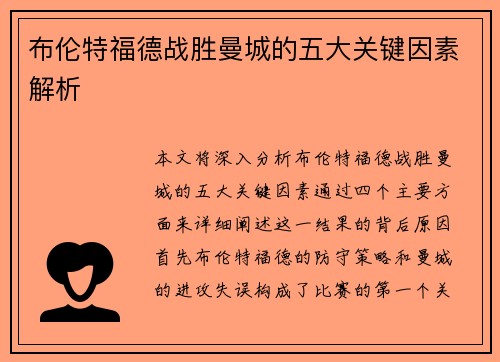 布伦特福德战胜曼城的五大关键因素解析