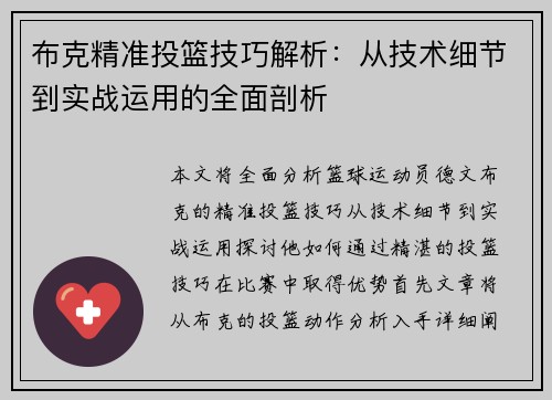 布克精准投篮技巧解析：从技术细节到实战运用的全面剖析