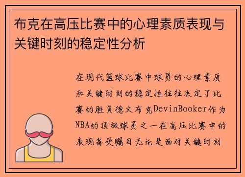 布克在高压比赛中的心理素质表现与关键时刻的稳定性分析
