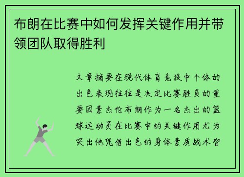 布朗在比赛中如何发挥关键作用并带领团队取得胜利
