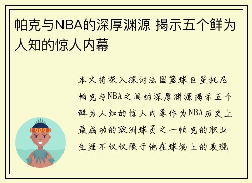 帕克与NBA的深厚渊源 揭示五个鲜为人知的惊人内幕