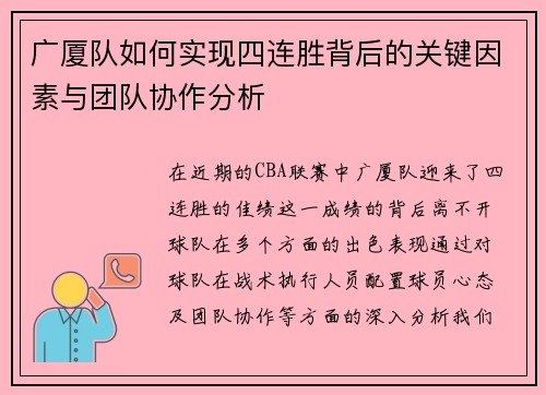 广厦队如何实现四连胜背后的关键因素与团队协作分析