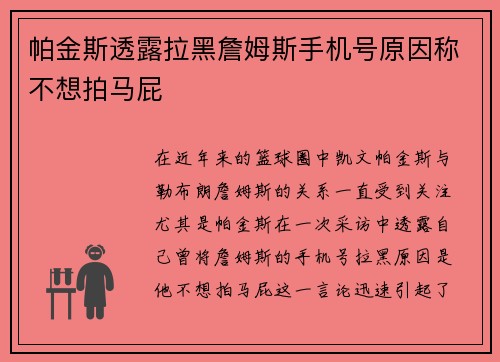 帕金斯透露拉黑詹姆斯手机号原因称不想拍马屁