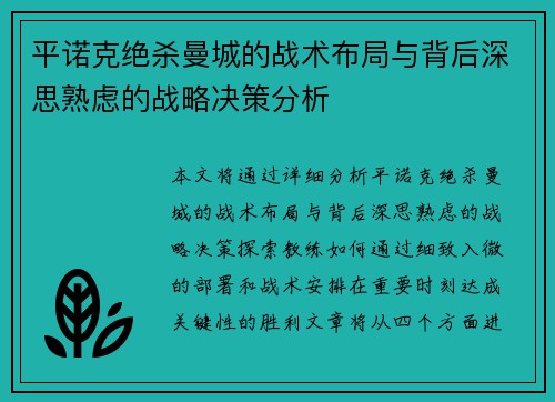 平诺克绝杀曼城的战术布局与背后深思熟虑的战略决策分析