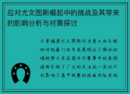 应对尤文图斯崛起中的挑战及其带来的影响分析与对策探讨