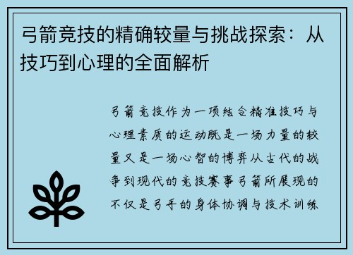 弓箭竞技的精确较量与挑战探索：从技巧到心理的全面解析