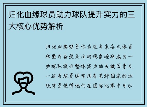 归化血缘球员助力球队提升实力的三大核心优势解析