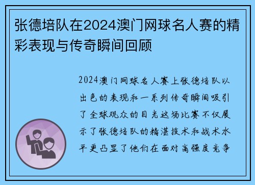 张德培队在2024澳门网球名人赛的精彩表现与传奇瞬间回顾