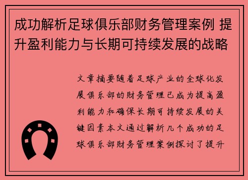成功解析足球俱乐部财务管理案例 提升盈利能力与长期可持续发展的战略实践