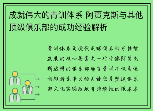 成就伟大的青训体系 阿贾克斯与其他顶级俱乐部的成功经验解析 成就伟大的青训体系 阿贾克斯与其他顶级俱乐部的成功经验解析