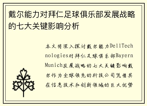 戴尔能力对拜仁足球俱乐部发展战略的七大关键影响分析