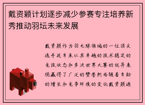 戴资颖计划逐步减少参赛专注培养新秀推动羽坛未来发展