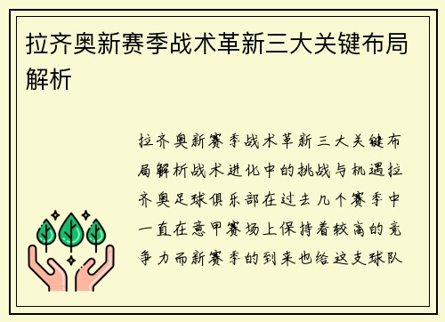 拉齐奥新赛季战术革新三大关键布局解析