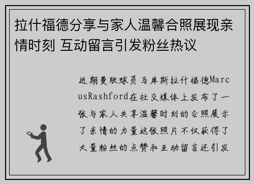 拉什福德分享与家人温馨合照展现亲情时刻 互动留言引发粉丝热议