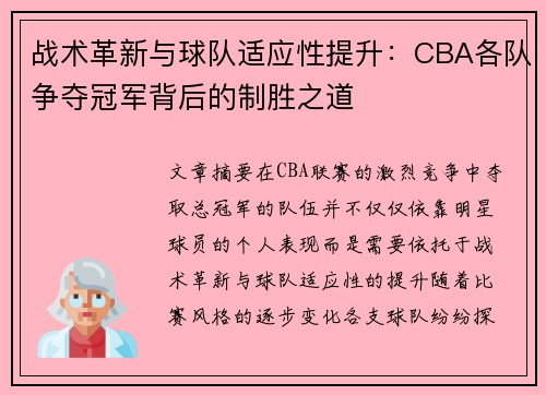 战术革新与球队适应性提升：CBA各队争夺冠军背后的制胜之道
