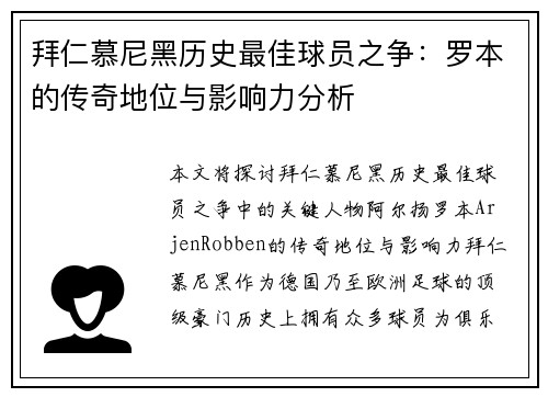 拜仁慕尼黑历史最佳球员之争：罗本的传奇地位与影响力分析