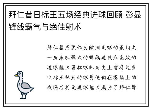拜仁昔日标王五场经典进球回顾 彰显锋线霸气与绝佳射术