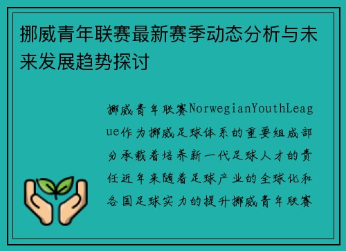 挪威青年联赛最新赛季动态分析与未来发展趋势探讨