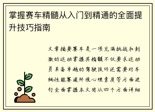 掌握赛车精髓从入门到精通的全面提升技巧指南