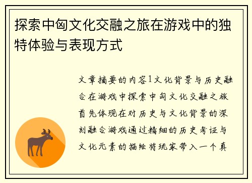 探索中匈文化交融之旅在游戏中的独特体验与表现方式
