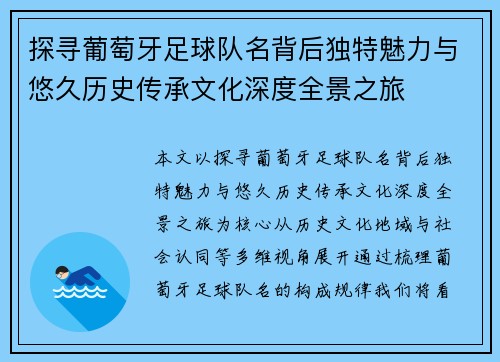 探寻葡萄牙足球队名背后独特魅力与悠久历史传承文化深度全景之旅