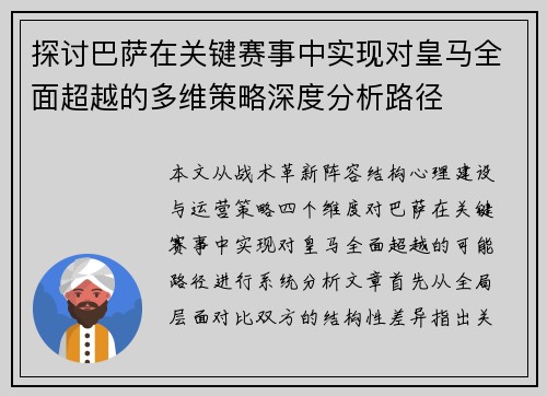 探讨巴萨在关键赛事中实现对皇马全面超越的多维策略深度分析路径
