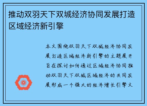 推动双羽天下双城经济协同发展打造区域经济新引擎