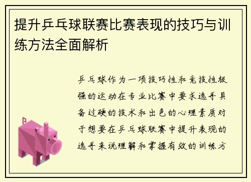 提升乒乓球联赛比赛表现的技巧与训练方法全面解析